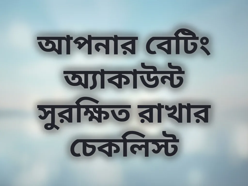 আপনার বেটিং অ্যাকাউন্ট সুরক্ষিত রাখার চেকলিস্ট