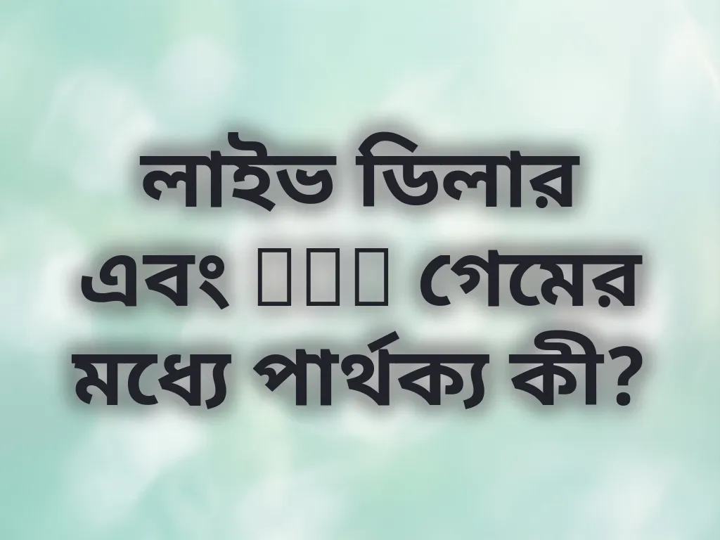 লাইভ ডিলার এবং RNG গেমের মধ্যে পার্থক্য কী?