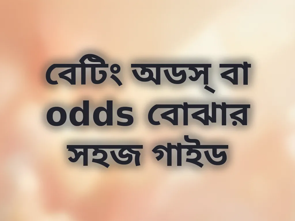 বেটিং অডস্ বা odds বোঝার সহজ গাইড